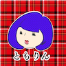 ともりんさん