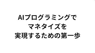 AIプログラミングでマネタイズを実現するための第一歩