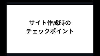 サイト作成時のチェックポイント