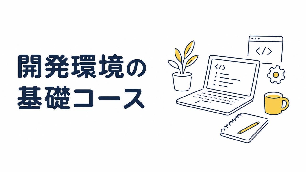 開発環境の基礎コース