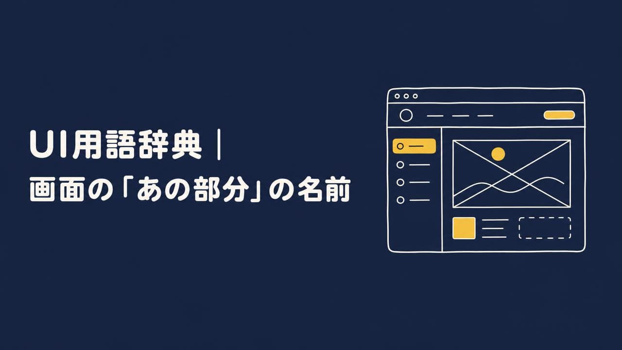 UI用語辞典｜画面の「あの部分」の名前