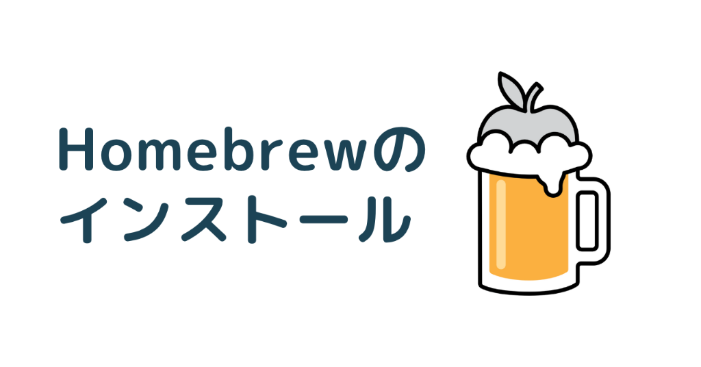 Homebrewのインストール