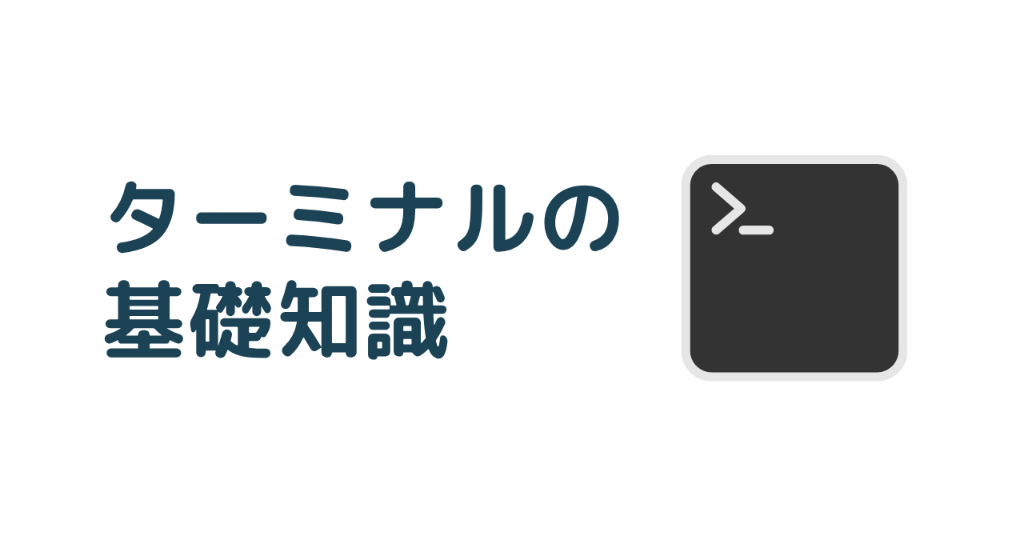 ターミナルの基礎知識