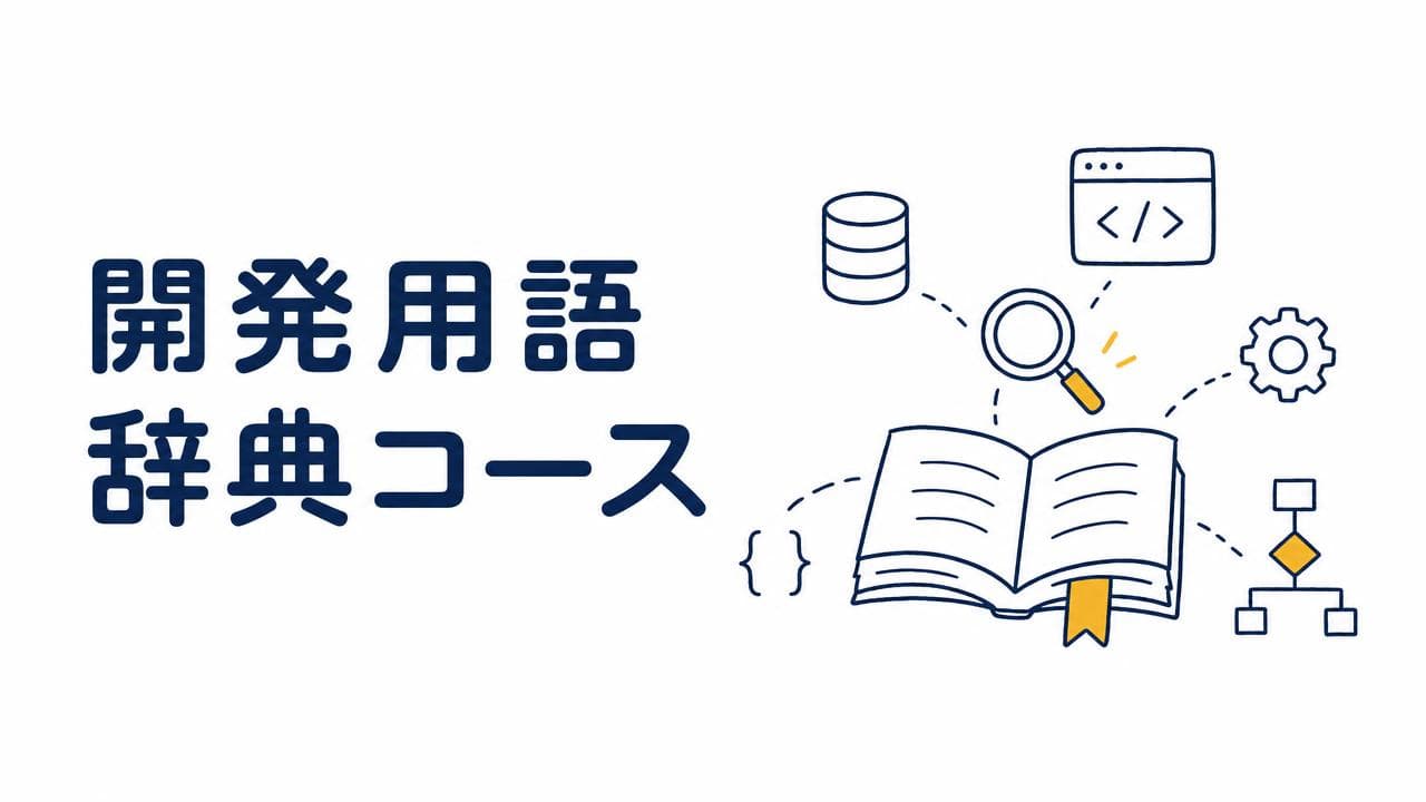 開発用語辞典コース