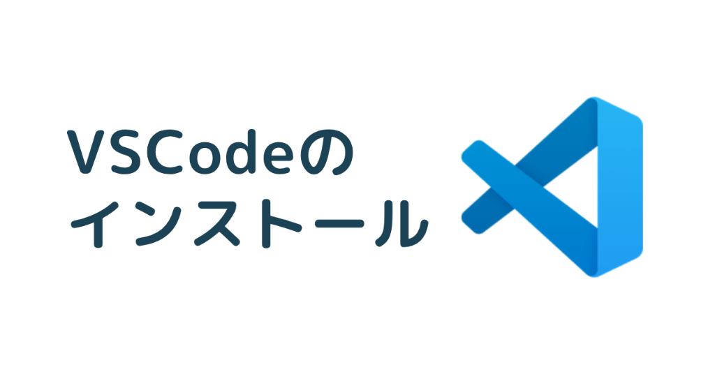 VSCodeのインストール