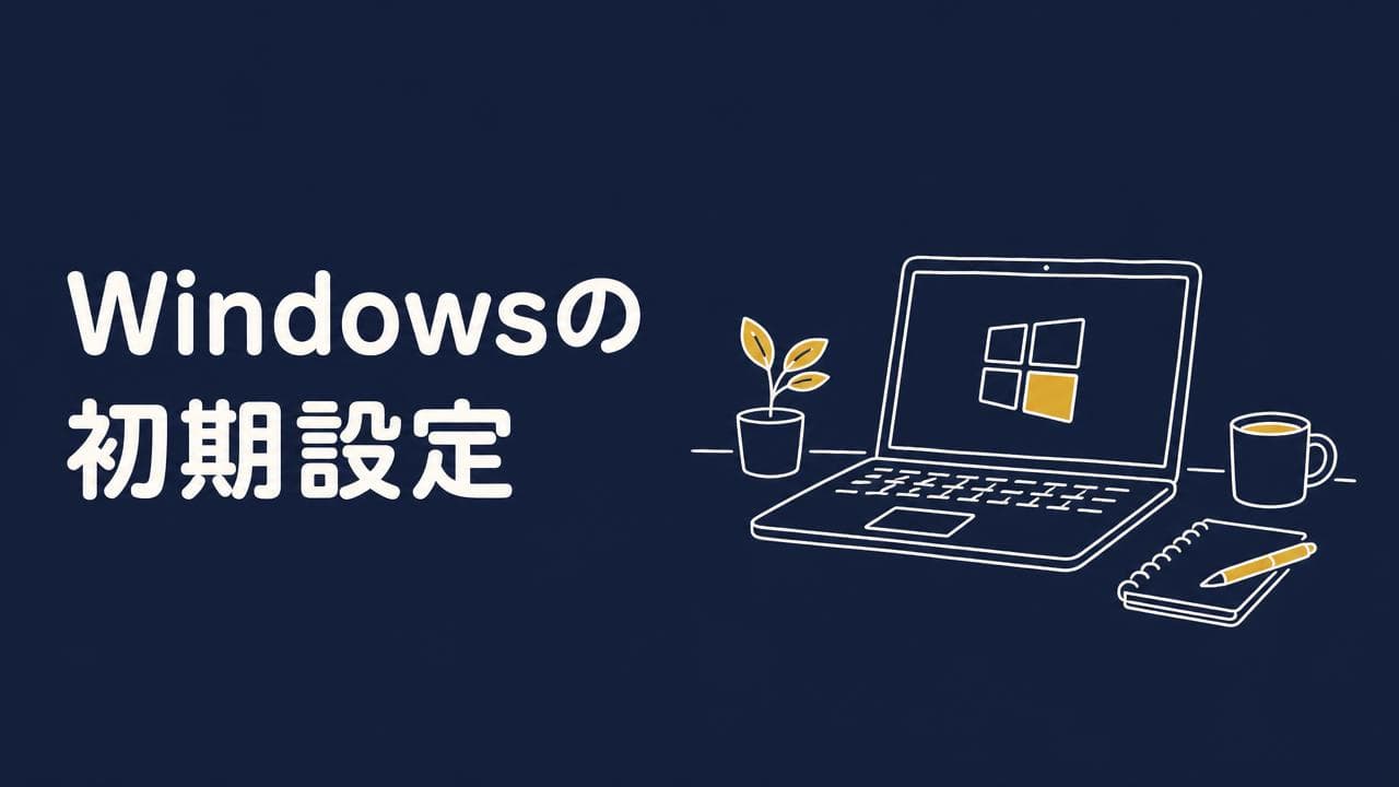Windowsの初期設定