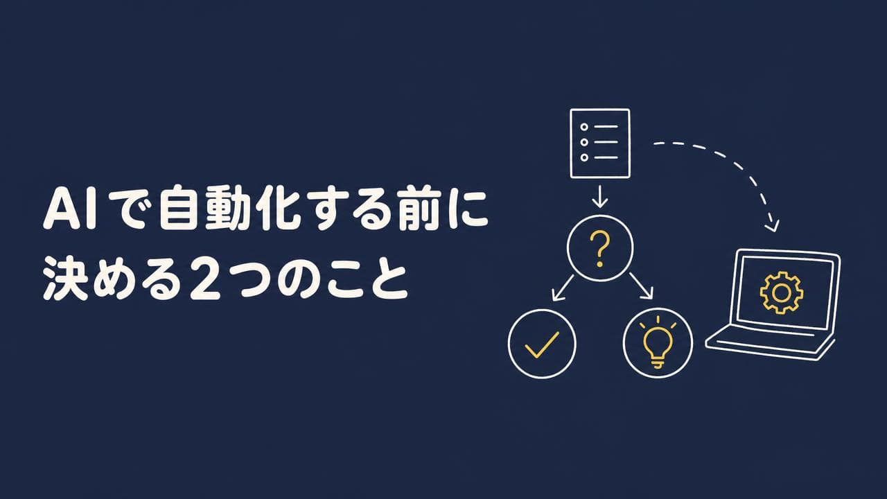 AIで自動化する前に決める2つのこと