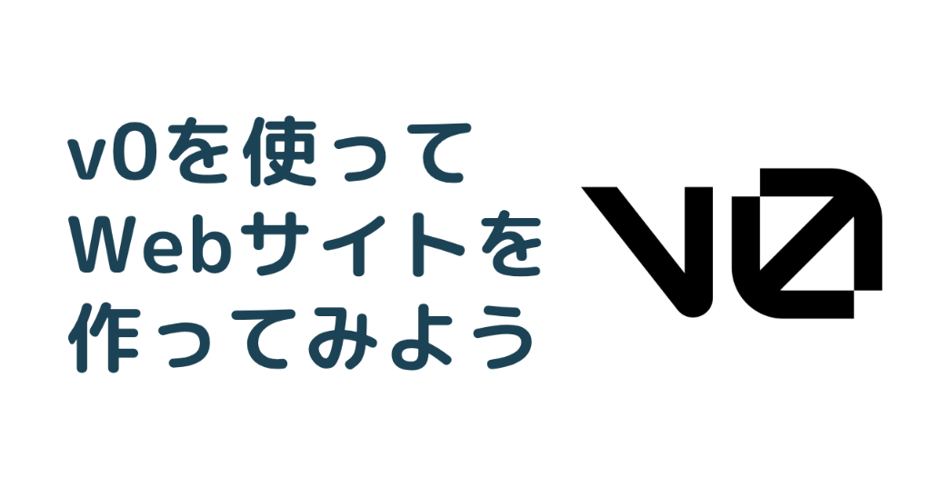 【お試し記事】v0を使ってWebサイトを作ってみよう