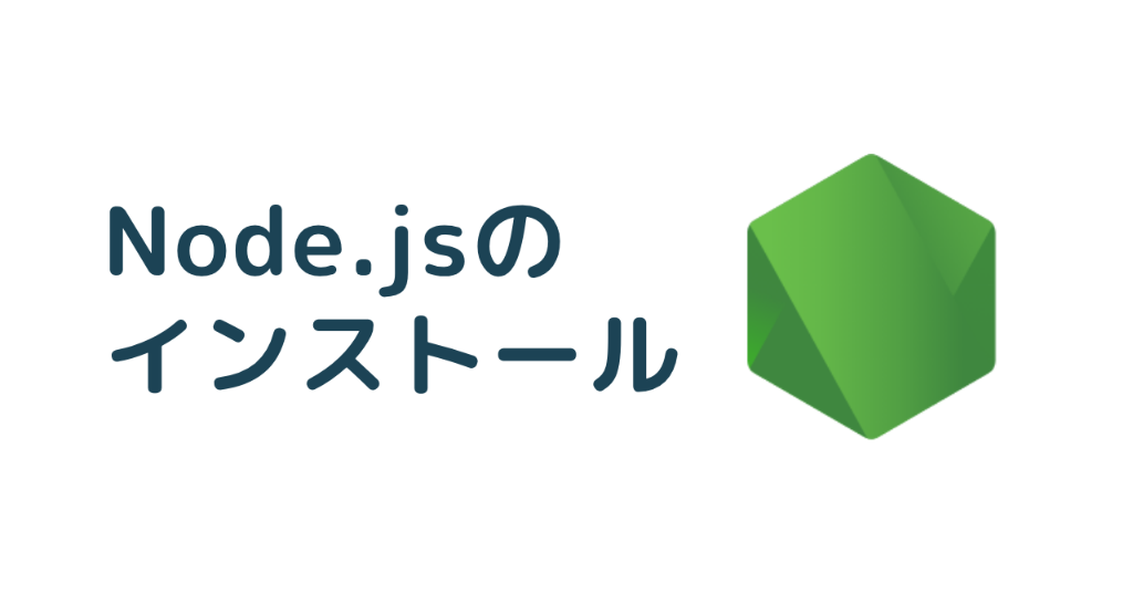 Node.jsのインストール