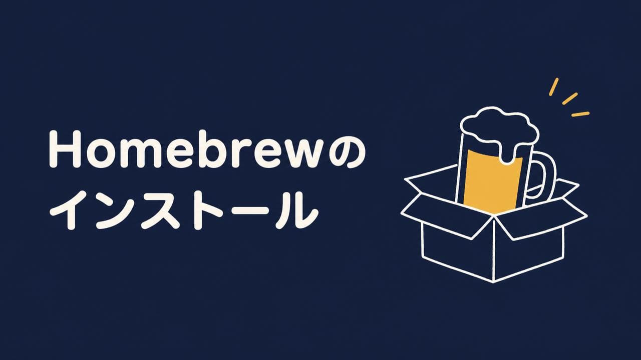 Homebrewのインストール