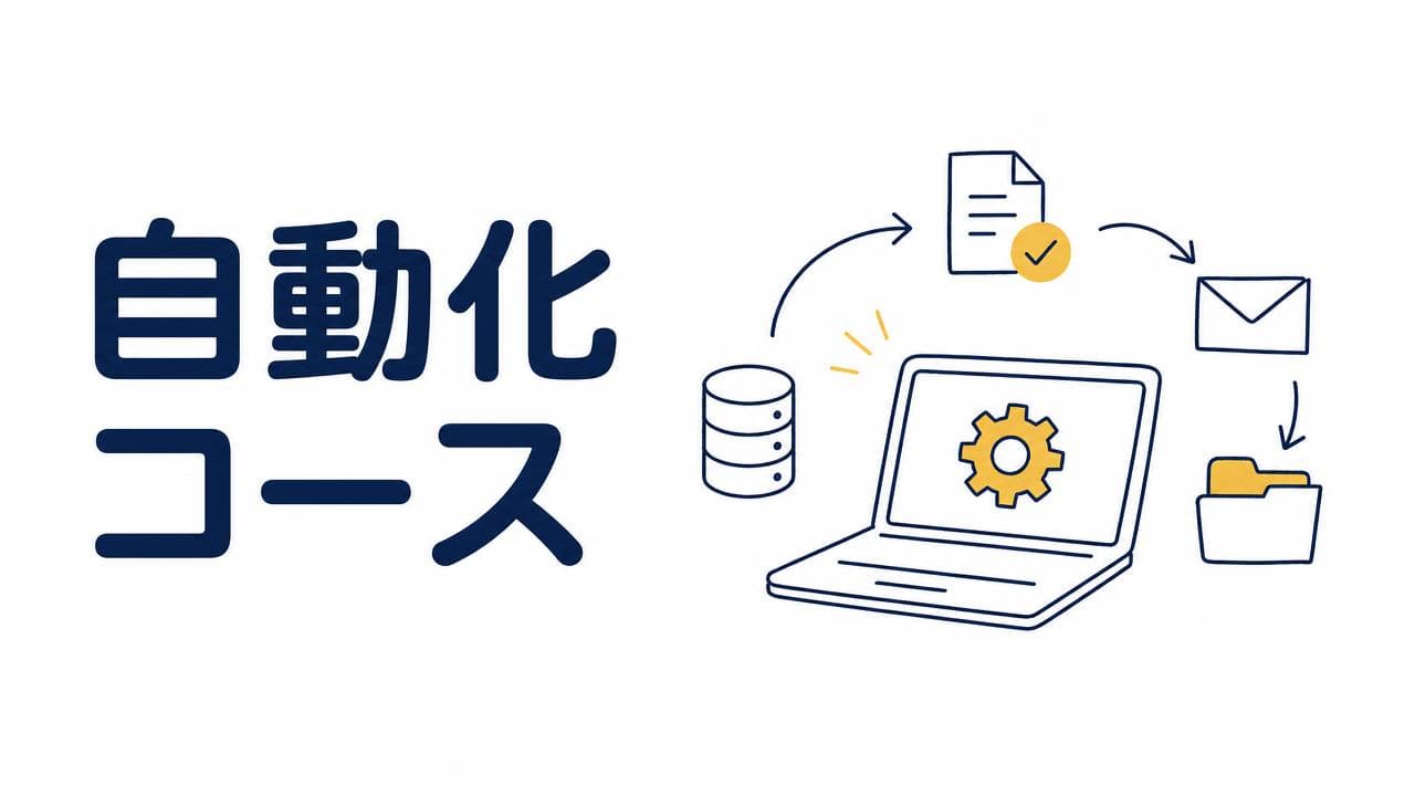 自動化コース