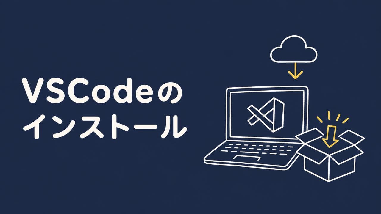 VSCodeのインストール