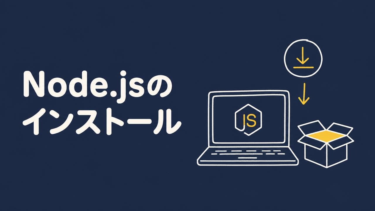 Node.jsのインストール
