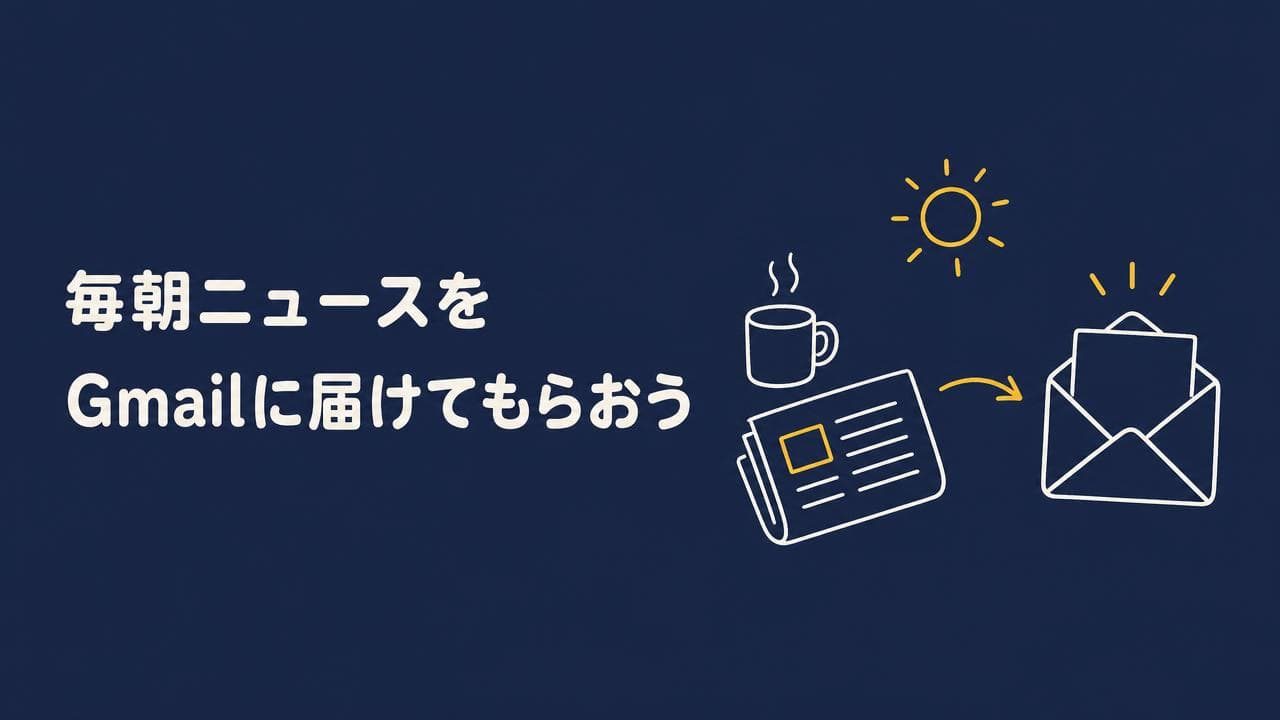毎朝ニュースをGmailに届けてもらおう